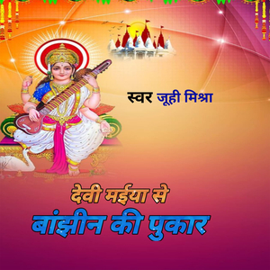 देवी मईया से बांझीन की पुकार