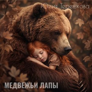 Медвежьи лапы