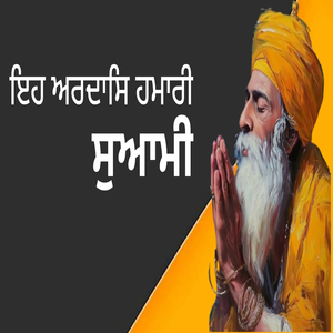 ਇਹ ਅਰਦਾਸਿ ਹਮਾਰੀ ਸੁਆਮੀ