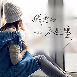 我要的不是雪 (DJ墨韩Mix版)
