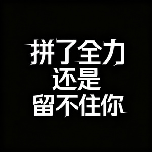 拼了全力还是留不住你