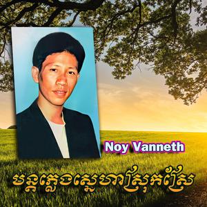 មន្តភ្លេងស្នេហាស្រុកស្រែ