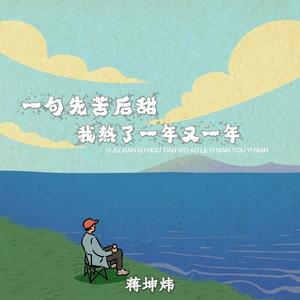 一句先苦后甜我熬了一年又一年