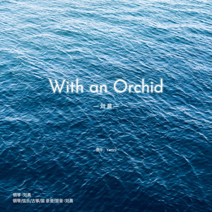 With an Orchid(重编）