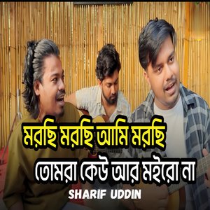 মরছি মরছি আমি মরছি