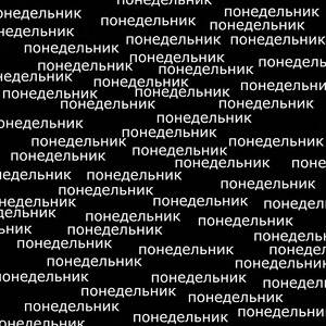 Понедельник