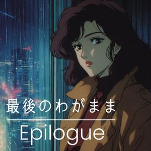 最後のわがまま