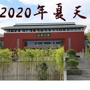 2020年夏天（宜昌一中2020届毕业纪念原创歌曲）