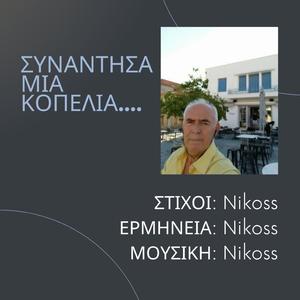 ΣΥΝΑΝΤΗΣΑ ΜΙΑ ΚΟΠΕΛΙΑ!....
