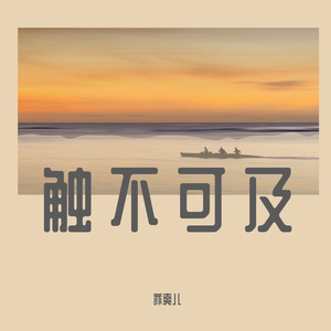 触不可及（demo）