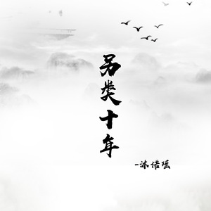 另类·十年