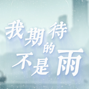 【芙宁娜/翻填】我期待的不是雨
