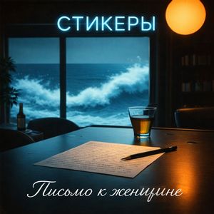 Письмо к женщине