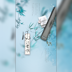 风流当歌（女版）