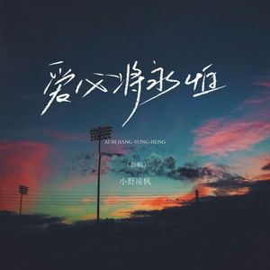 爱必将永恒（新版）