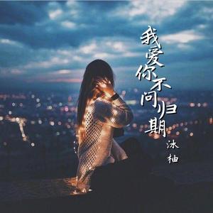 我爱你不问归期(女声版）