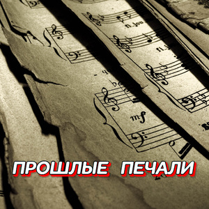 ПРОШЛЫЕ ПЕЧАЛИ