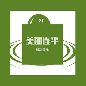 美丽连平