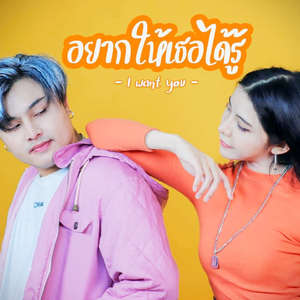 อยากให้เธอได้รู้ (I Want You)