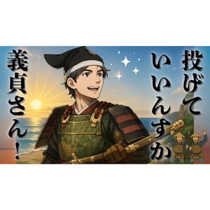 投げていいんすか！？義貞さん！！