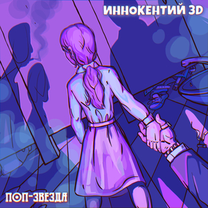 Поп-звезда