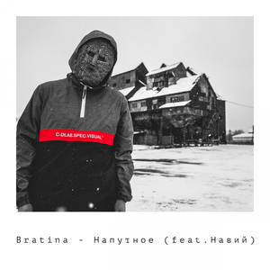 Напутное (feat. Навий)