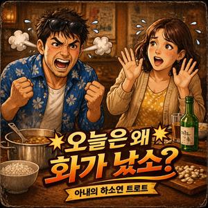 예민한 당신에게(아내의 하소연 트로트)