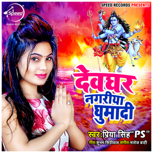 Devghar Nagriya Ghumadi