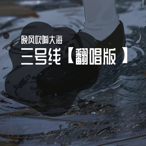 三号线正式版.mp3