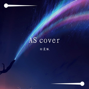 【AS cover】两个人的烟火