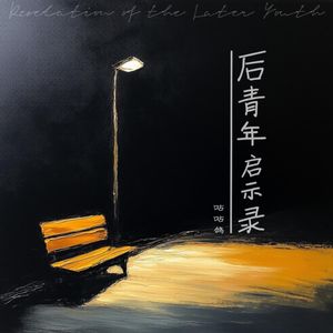 后青年启示录（live）