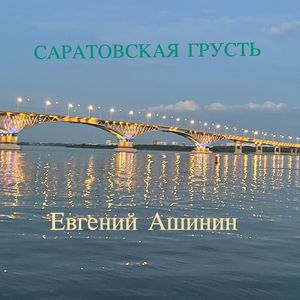 Саратовская грусть