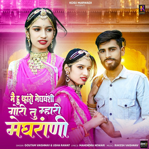 Me Hu Thharo Meghwansi Gori Tu Mhari Meghrani