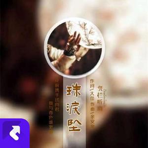 珠泪坠（广场舞版）