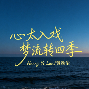 心太入戏梦流转四季