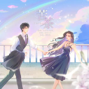 苦茶(心动版)