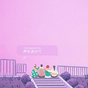 声をあげて (Reimagined Ver.)