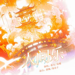 人间乐（剧情版）