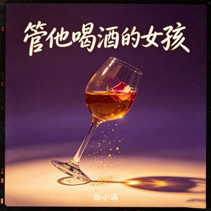 管他喝酒的女孩