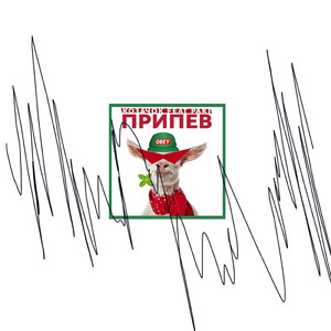 Припев (feat. Paki)