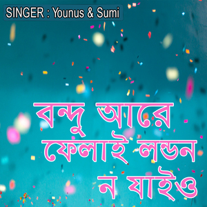 বন্দু আরে ফেলাই লন্ডন ন যাইও