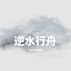 逆水行舟（Prod by FRESH_ye）