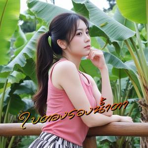 ใบตองรองน้ำตา