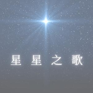 星星之歌
