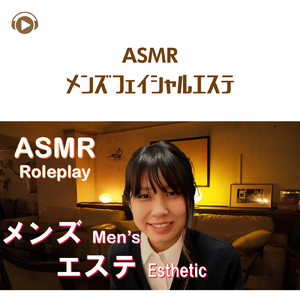 ASMR - メンズフェイシャルエステ_pt03 (feat. りさっぴASMR)