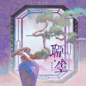 瞑明（EyedAwake）