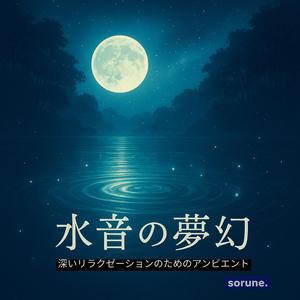 月明かりのリフレクション