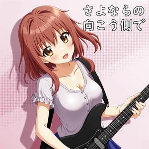 さよならは次の出会いの始まり