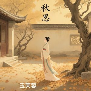 秋思