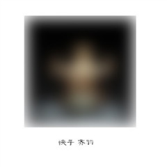 快手摇 第三季